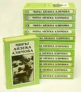 Миры Айзека Азимова (комплект из 12 книг) - Айзек Азимов