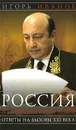 Россия в современном мире. Ответы на вызовы XXI века - Игорь Иванов