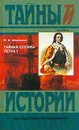 Тайная служба Петра I. XVII-XVIII вв. - М. И. Семевский