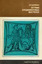 Путями средневековых мастеров - Даркевич Владислав Петрович