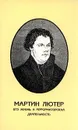 Мартин Лютер. Его жизнь и реформаторская деятельность - Б. Порозовская