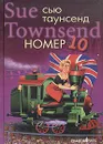 Номер 10 - Сью Таунсенд