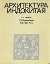 Архитектура Индокитая - С. С. Ожегов, Т. С. Проскурякова, Хоанг Дао Кинь