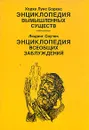 Хорхе Луис Борхес. Энциклопедия вымышленных существ. Людвиг Соучек. Энциклопедия всеобщих заблуждений - Соучек Людвиг, Борхес Дональд П.