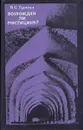 Возрожден ли мистицизм? - Гуревич Павел Семенович