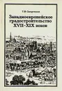 Западноевропейское градостроительство XVII - XIX веков - Т. Ф. Саваренская