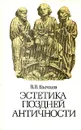 Эстетика поздней античности - В. В. Бычков