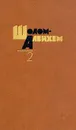 Шолом Алейхем. Собрание сочинений в шести томах. Том 2 - Шолом-Алейхем