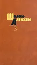 Шолом Алейхем. Собрание сочинений в шести томах. Том 3 - Шолом Алейхем