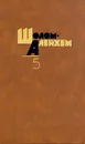 Шолом Алейхем. Собрание сочинений в шести томах. Том 5 - Шолом Алейхем