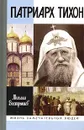 Патриарх Тихон - Михаил Вострышев