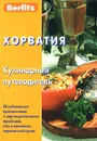 Хорватия. Кулинарный путеводитель - А. Калинин