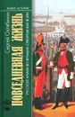 Повседневная жизнь Русской армии во времена суворовских войн - Сергей Охлябинин