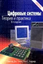 Цифровые системы. Теория и практика (+ CD-ROM) - Рональд Дж. Точчи, Нил С. Уидмер