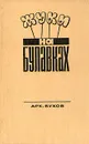 Жуки на булавках - Бухов Аркадий Сергеевич