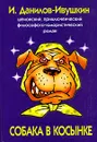 Собака в косынке - И. Данилов - Ивушкин