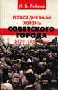 Повседневная жизнь советского города 1920 - 1930 гг - Лебина Наталия Борисовна