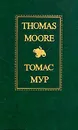 Thomas Moore/Томас Мур. Избранное - Томас Мур