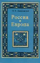 Россия и Европа - Н. Я. Данилевский