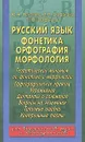 Русский язык. Фонетика, орфография, морфология - Стефанова Сольвейг Юрьевна, Стефанова Людмила Никитична