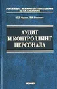 Аудит и контроллинг персонала - Ю. Г. Одегов, Т. В. Никонова