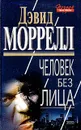 Человек без лица - Дэвид Моррелл