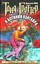 Таня Гроттер и ботинки кентавра - Дмитрий Емец