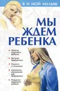 Мы ждем ребенка - Сергей Сергеев