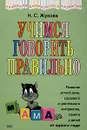 Учимся говорить правильно - Н. С. Жукова