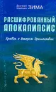 Расшифрованный Апокалипсис. Правда о Втором Пришествии - Дмитрий и Надежда Зима