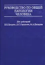 Руководство по общей патологии человека - Под редакцией Н. К. Хитрова, Д. С. Саркисова, М. А. Пальцева