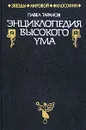 Энциклопедия высокого ума - Таранов Павел Сергеевич