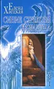 Елена Хаецкая. Собрание сочинений в 5 томах. Том 1. Синие стрекозы Вавилона - Елена Хаецкая
