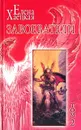 Елена Хаецкая. Собрание сочинений в 5 томах. Том 2. Завоеватели - Елена Хаецкая