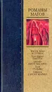 Романы магов - М.А. Астуриас, Х.К. Онетти, А. Биой Касарес, Х. Рульфо, Г. Гарсиа Маркес