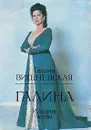 Галина. История жизни - Галина Вишневская