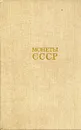 Монеты СССР - Щелоков Александр Александрович