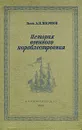 История военного кораблестроения с древнейших времен и до наших дней - Проф. П. Шершов