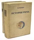 История Рима. В двух томах - Моммзен Теодор