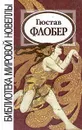 Гюстав Флобер. Новеллы - Гюстав Флобер