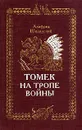 Томек на тропе войны - Альфред Шклярский