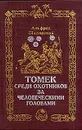 Томек среди охотников за человеческими головами - Альфред Шклярский