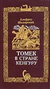 Томек в стране кенгуру - Альфред Шклярский