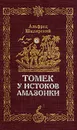 Томек у истоков Амазонки - Альфред Шклярский