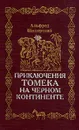 Приключение Томека на Черном континенте - Альфред Шклярский