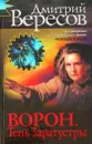 Ворон. Тень Заратустры - Дмитрий Вересов