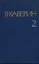 В. Каверин. Собрание сочинений в восьми томах. Том 2 - В. Каверин