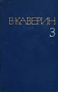 В. Каверин. Собрание сочинений в восьми томах. Том 3 - В. Каверин