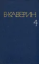 В. Каверин. Собрание сочинений в восьми томах. Том 4 - В. Каверин