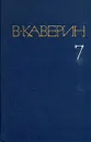 В. Каверин. Собрание сочинений в восьми томах. Том 7 - В. Каверин